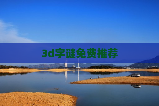 3d字谜免费推荐