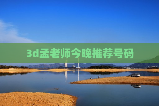 3d孟老师今晚推荐号码