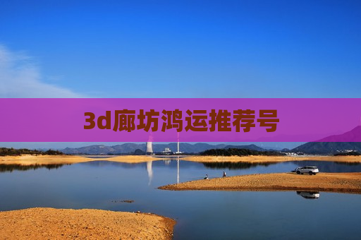 3d廊坊鸿运推荐号