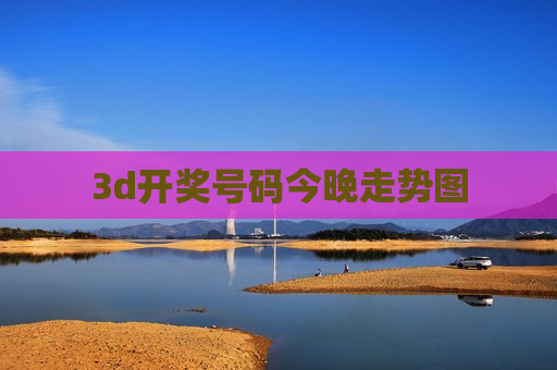 3d开奖号码今晚走势图 3d开奖号码今晚走势图