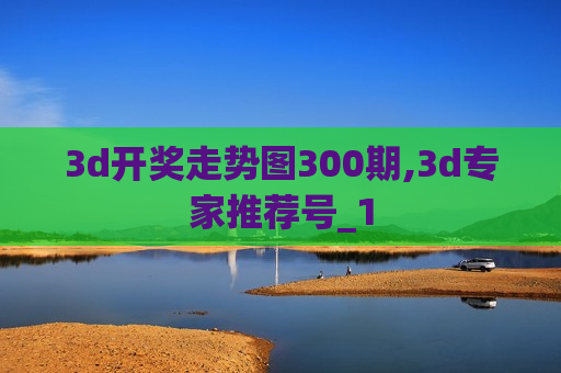 3d开奖走势图300期,3d专家推荐号_1