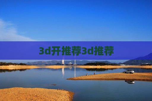 3d开推荐3d推荐