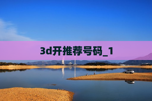 3d开推荐号码_1