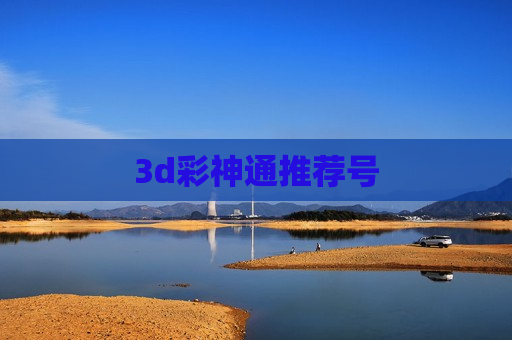 3d彩神通推荐号