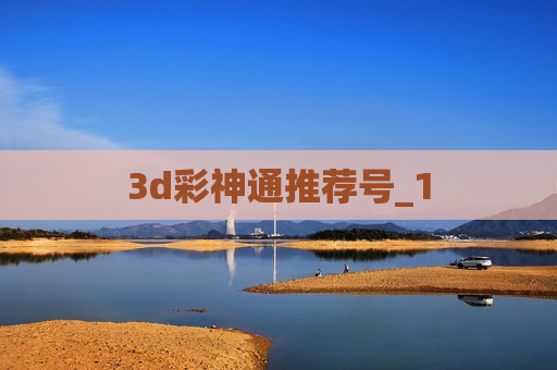 3d彩神通推荐号_1