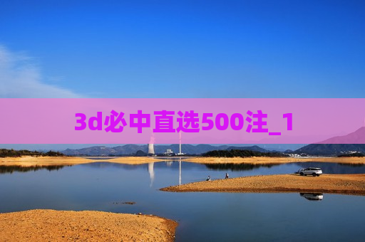 3d必中直选500注_1 3d必中直选500注_1