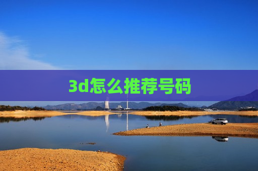 3d怎么推荐号码 3d怎么推荐号码