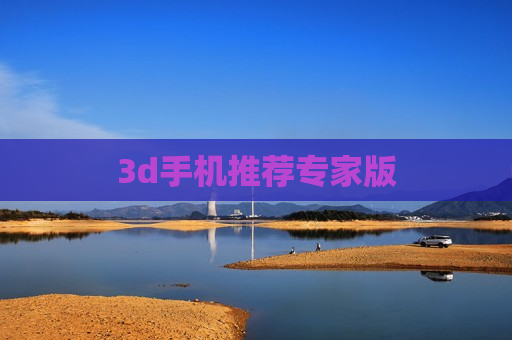 3d手机推荐专家版