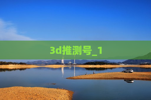 3d推测号_1 3d推测号_1