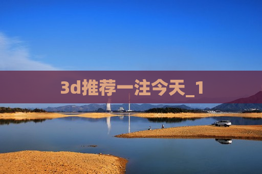 3d推荐一注今天_1