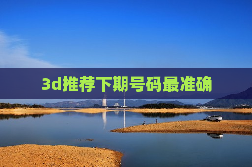 3d推荐下期号码最准确
