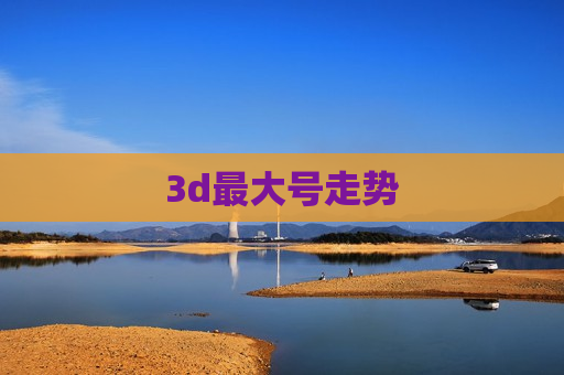 3d最大号走势 3d最大号走势