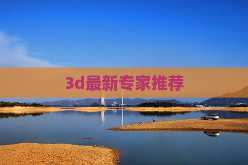 3d最新专家推荐