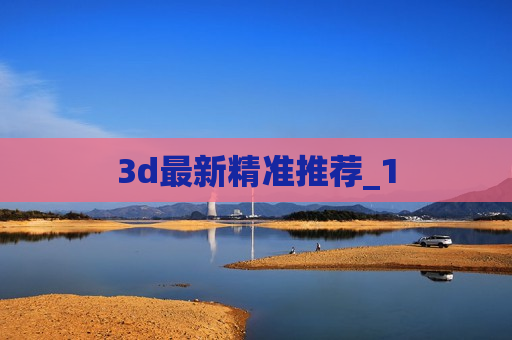 3d最新精准推荐_1