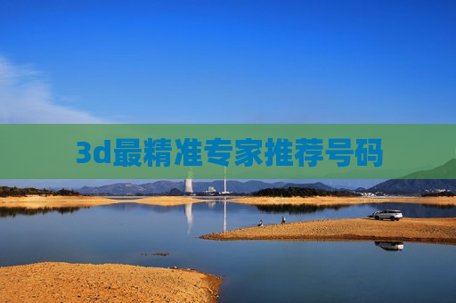 3d最精准专家推荐号码 3d最精准专家推荐号码