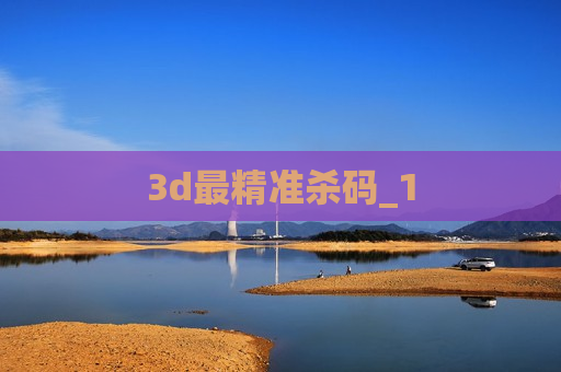 3d最精准杀码_1