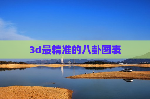 3d最精准的八卦图表 3d最精准的八卦图表