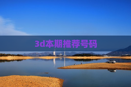 3d本期推荐号码 3d本期推荐号码