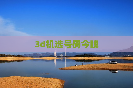3d机选号码今晚 3d机选号码今晚