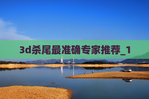 3d杀尾最准确专家推荐_1