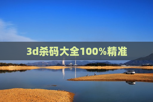 3d杀码大全100%精准