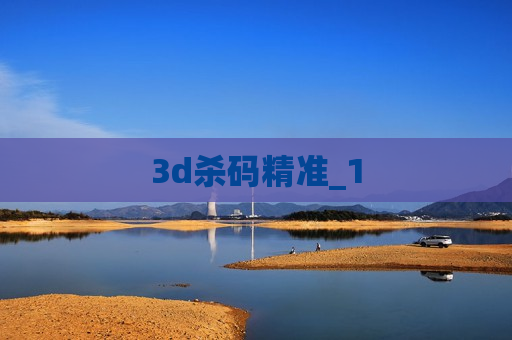3d杀码精准_1 3d杀码精准_1