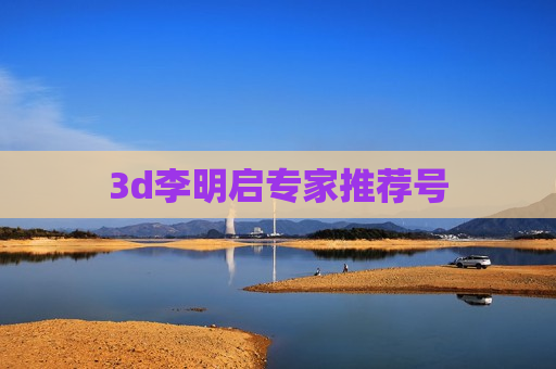 3d李明启专家推荐号 3d李明启专家推荐号