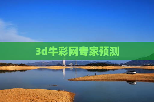 3d牛彩网专家预测 3d牛彩网专家预测