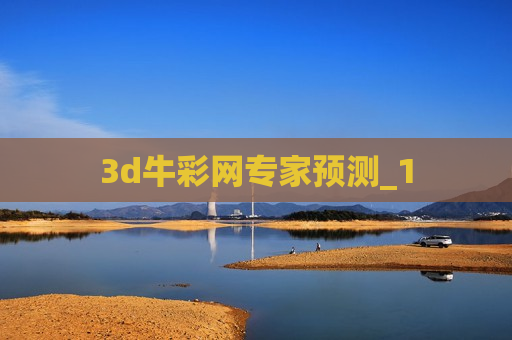 3d牛彩网专家预测_1 3d牛彩网专家预测_1
