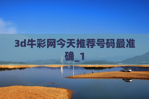 3d牛彩网今天推荐号码最准确_1 3d牛彩网今天推荐号码最准确_1