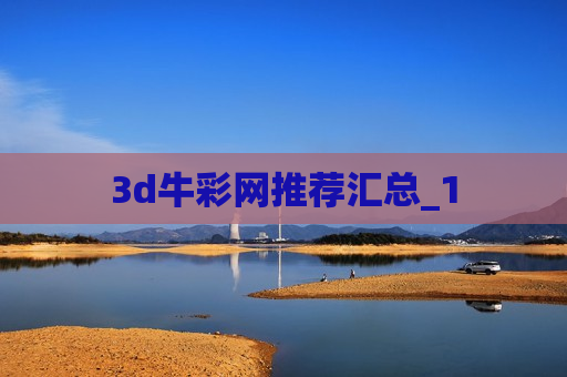 3d牛彩网推荐汇总_1 3d牛彩网推荐汇总_1