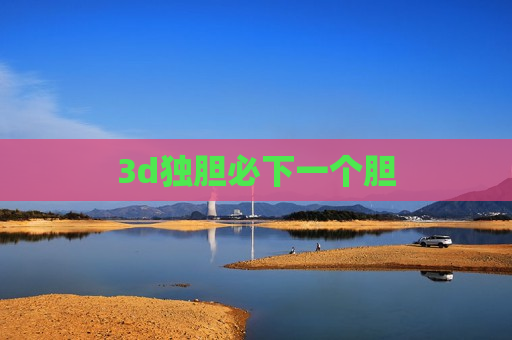 3d独胆必下一个胆 3d独胆必下一个胆