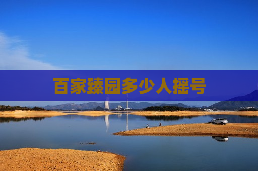 百家臻园多少人摇号