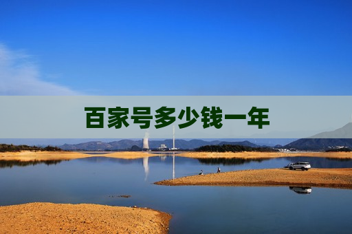 百家号多少钱一年