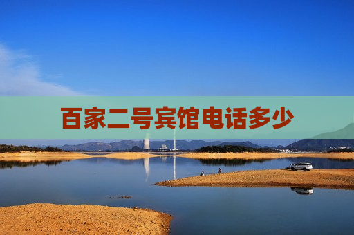 百家二号宾馆电话多少