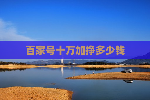 百家号十万加挣多少钱