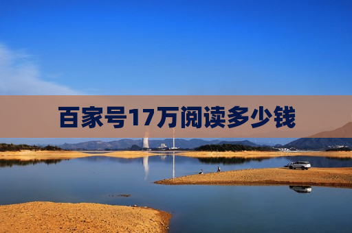 百家号17万阅读多少钱