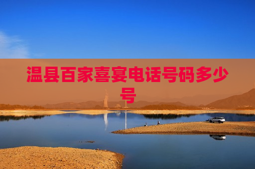 温县百家喜宴电话号码多少号