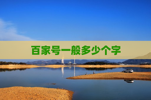 百家号一般多少个字 百家号一般多少个字