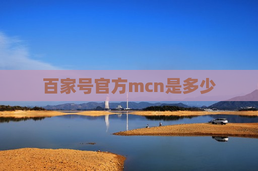 百家号官方mcn是多少