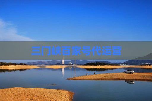 三门峡百家号代运营 三门峡百家号代运营