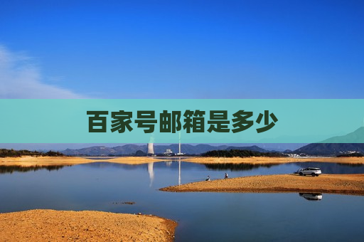 百家号邮箱是多少