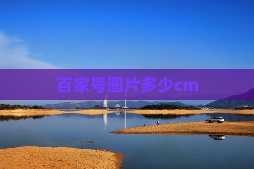 百家号图片多少cm